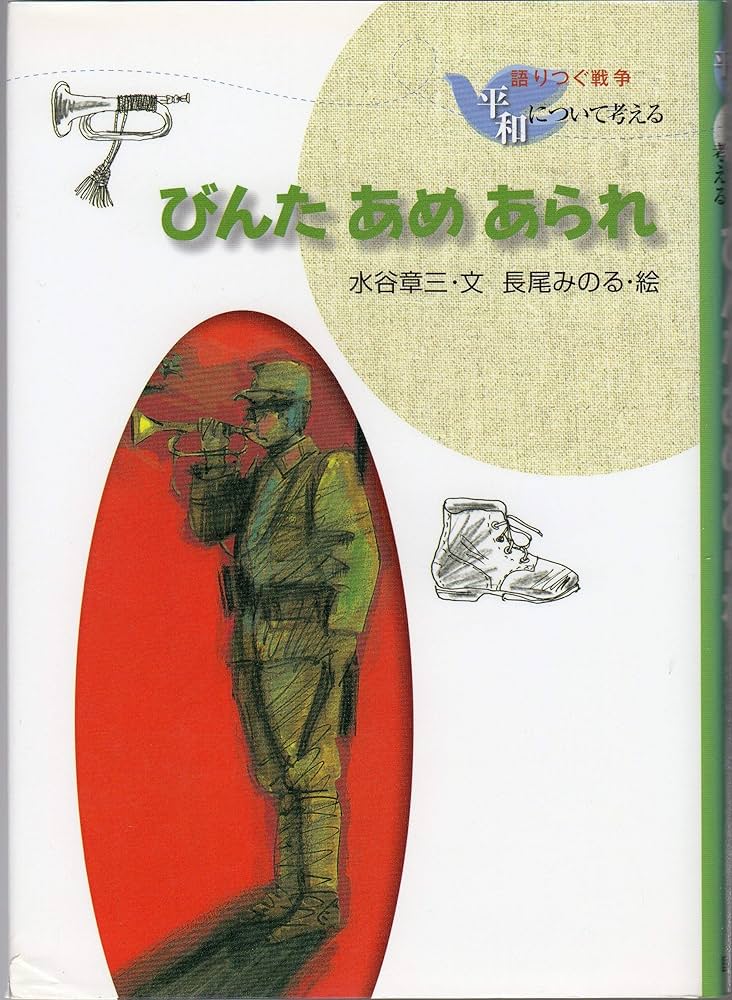 【中古】 びんたあめあられ/国土社/水谷章三 中古】 びんたあめあられ/国土社/水谷章三
